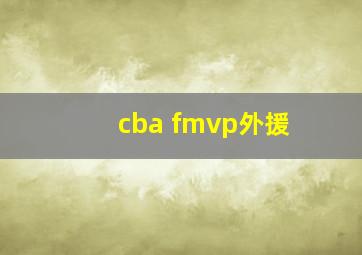 cba fmvp外援